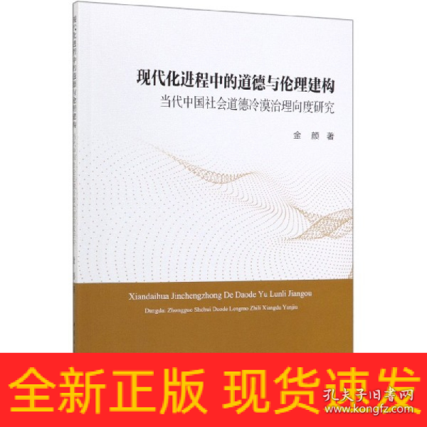 现代化进程中的道德与伦理建构：当代中国社会道德冷漠治理向度研究