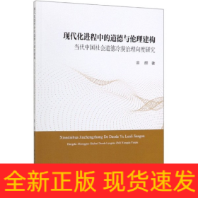 现代化进程中的道德与伦理建构：当代中国社会道德冷漠治理向度研究