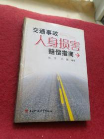 交通事故人身损害赔偿指南