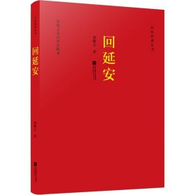 保证正版 回延安 贺敬之 9787559441676 江苏文艺出版社