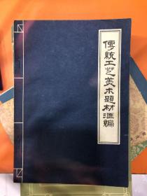 传统工艺美术题材汇编