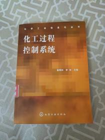 化工過(guò)程控制系統(tǒng)
