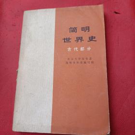 简明世界史（古代部分）