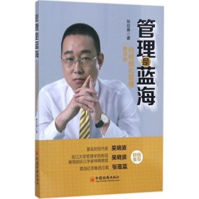 管理是蓝海——向精细化管理要效益 9787513648745