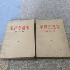 毛泽东选集（第二卷，第三卷）