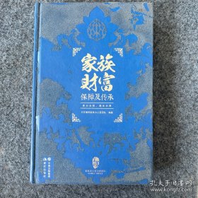 家族财富保障及传承