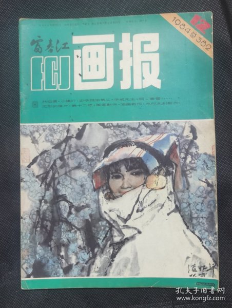 富春江画报 1984-12 JX