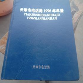 包邮天津市电话局1996年年鉴(有勘误表)