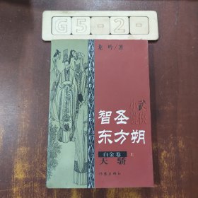 智圣东方朔--白金卷（上下）