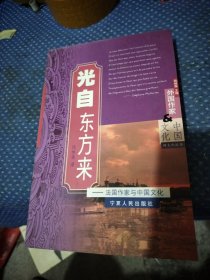 光自东方来：法国作家与中国文化