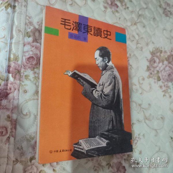 毛泽东读史