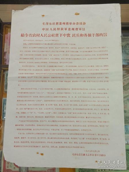 毛泽东思想贵州省革命委员会  中国人民解放军贵州省军区 给全省农村人民公社贫下中农民兵和各级干部信