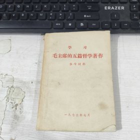 学习 毛主席的五篇哲学著作 参考材料