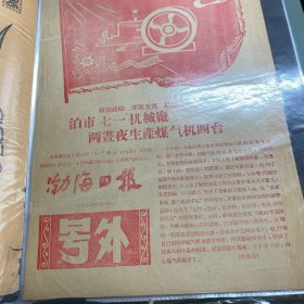渤海日报号外，泊市七一机械厂，两昼夜生产煤气机四台，大跃进号外