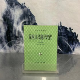 简明日汉翻译教程