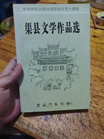 渠县文学作品选