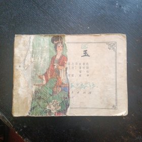 连环画《 香玉 聊斋志异故事选 》（周申绘画；山东人民出版社 1981年1月1印）（包邮）