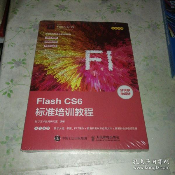 FlashCS6标准培训教程