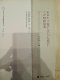 面向東南亞的漢語(yǔ)國(guó)際教育專業(yè)建設(shè)探索 : 漢語(yǔ)國(guó)
際教育碩士論文選. 三