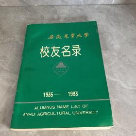 安徽农业大学校友名录1935-1993