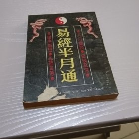 易经半月通