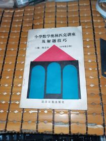 小学数学奥林匹克讲座及解题技巧：四年级分册（91年1版，92年2印，满50元免邮费）