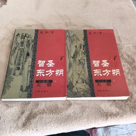 智圣东方朔--白金卷（上下）