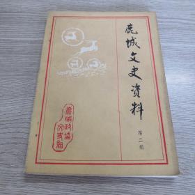 鹿城文史资料（第二辑）