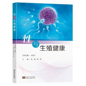 性与生殖健康沈杨陈明主编东南大学出版社