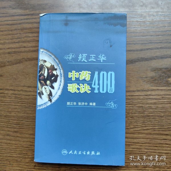 颜正华中药歌诀400首