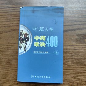 颜正华中药歌诀400首