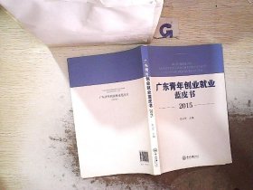 2015广东青年创业就业蓝皮书