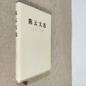 陈云文选 1926-1949 人民文学出版社 1984年1月第1版第1印 16开精装