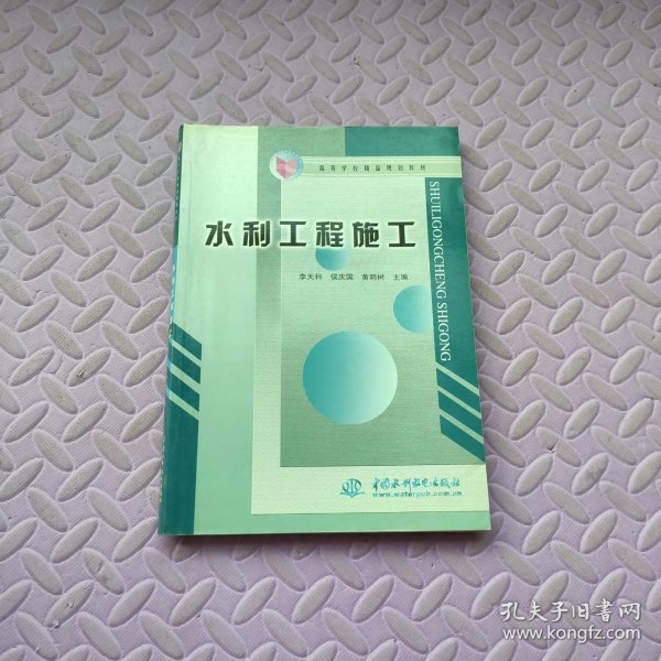 水利工程施工——高等学校精品规划教材