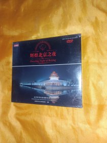 辉煌北京之夜 DVD一片未拆的