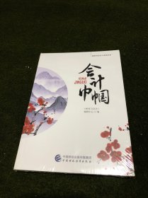 会计巾帼(全新塑封)