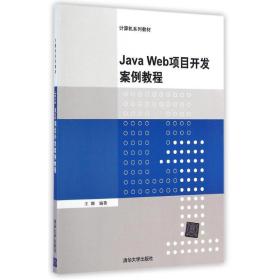 java web项目开发案例教程/王娜 大中专理科计算机 王娜 新华正版