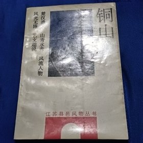 江苏县邑风物丛书-铜山