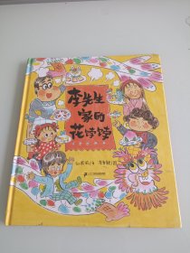 《李先生家的花饽饽》（2024年百班千人寒假书单 中班推荐阅读）