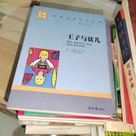 王子与贫儿 中小学生课外阅读书籍世界经典文学名著青少年儿童文学读物故事书名家名译原汁原味读原著