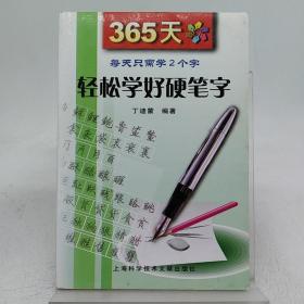 365天轻松学好硬笔字