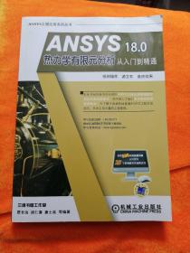 ANSYS 18.0 热力学有限元分析从入门到精通