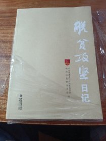 脱贫攻坚日记