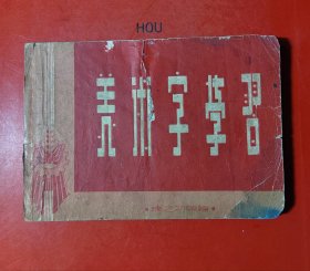 美术字学习（1956年一版一印）