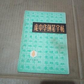 庞中华钢笔字帖