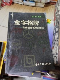 金字招牌：企业创造名牌的奥秘 一版一印