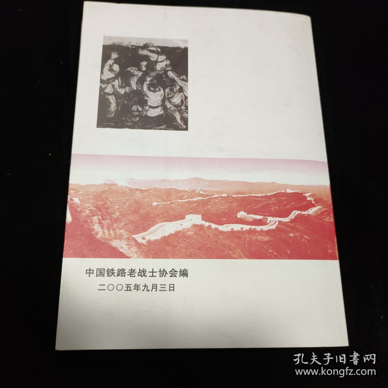 抗战纪事吕正操(25A07-222)