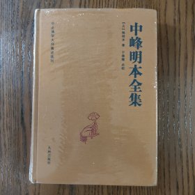 中峰明本全集