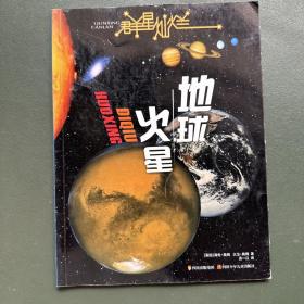 群星灿烂  地球·火星