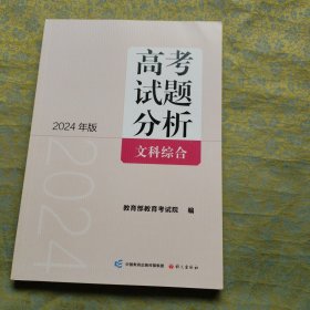 高考试题分析 文科综合（2024版）